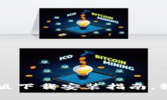 比特派官方安卓手机版下