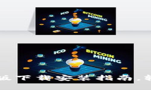 比特派官方安卓手机版下载安装指南，轻松安全掌控数字资产