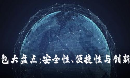 中国区块链钱包大盘点：安全性、便捷性与创新性的完美结合