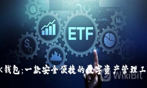 BK钱包：一款安全便捷的数字资产管理工具