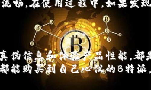    如何验证自己B特派的真假？详细攻略与技巧  / 

 guanjianci  B特派, 验证真假, B特派技巧, B特派安全  /guanjianci 

 前言 
 在如今这个信息爆炸的时代，B特派因其独特的设计和优质的功能备受关注。然而，市场上各种假货层出不穷，很多消费者在购买时感到困惑与担忧。那么，如何验证自己手中的B特派是真品还是伪品呢？本文将为您提供全方位的检测技巧和方法，帮助您放心使用。

 了解B特派的真伪标识 
 B特派作为知名品牌，通常会在产品包装上印有真伪标识。这些标识包括二维码、防伪标签和特定的编码。您可以通过官方网站或手机应用扫描这些二维码，以验证产品的真伪。
 此外，伪品往往在做工上略显粗糙。您可以仔细观察B特派的细节，比如接缝的工整度、颜色的均匀性和品牌标识的清晰度。真品的印刷应该细致清晰，而假货可能存在模糊、掉色的情况。

 检查购买途径 
 正规的购买渠道能够在很大程度上降低您买到假货的风险。建议您通过官方旗舰店、授权专卖店或知名电商平台购买。对于不明来源的小商家或二手市场，您需要特别谨慎，尽量避免。
 此外，购买时保存好购物凭证，如订单确认邮件、发票等。这些信息在后期验证或售后服务中可以帮助您更好地维护自己的权益。

 进行真伪查询 
 许多品牌为了保护消费者权益，都设置了真伪查询的系统。您可以访问B特派的官方网站，在真伪查询页面输入产品的序列号或相关信息，系统会立即返回相应的验证结果。这一方法尤为重要，确保您的购买是在品牌授权之下进行的。

 与他人分享经验 
 不妨在一些相关的论坛或社交媒体上，询问其他用户对您所购买的B特派的看法。许多消费者愿意分享自己的使用经历和鉴别技巧。这种互动不仅增加了您对产品的信任感，同时也能获取到第一手的资料与经验。

 注意售后服务 
 正规的B特派产品通常会提供一年的质保或售后服务。如果您购买的产品没有售后保障，此时就需要引起警惕。假货一般没有正规完整的售后体系，也不具备及时解决问题的能力。
 在购买前，您可以提前咨询卖家的售后政策，包括退换货、维修等服务。一旦发现问题，可以及时进行处理，保障自身的权益。

 体验产品性能 
 真正的B特派在性能和使用体验上都经过精细的打磨。您可以通过实际使用，感受其功能是否与宣传相符，操作是否流畅。在使用过程中，如果发现任何异常，比如性能不稳定或者功能缺失，可以初步判断为假货。
 此外，您也可以将B特派与朋友的真品进行对比，以确认各项指标的一致性，这种对比通常能够直接揭示出真伪。

 总结与建议 
 在购买B特派时，消费者需要提高警惕，通过多种方式仔细验证产品的真伪。通过正规渠道购买、查看真伪标识、查询真伪信息和体验产品性能，都是有效的验证手段。此外，和其他消费者分享经验，参与讨论也是保护自身避免假货的好办法。
 总之，虽然市场上存在假冒产品，但只要您掌握了这些验证技巧，就能在很大程度上避免上当受骗。希望每位消费者都能购买到自己心仪的B特派，享受它带来的便利和乐趣。