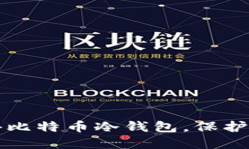 如何安全获得比特币冷钱包，保护您的数字资产