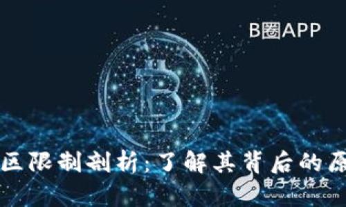 比特派交易地区限制剖析：了解其背后的原因与解决方案