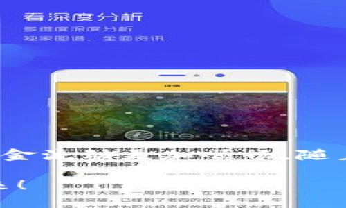   以太坊钱包提现操作指南：轻松掌握安全提现诀窍 / 

 guanjianci 以太坊钱包, 提现, 加密货币, 钱包安全 /guanjianci 

什么是以太坊钱包？

以太坊钱包是用于存储、发送和接收以太坊及其代币的重要工具。与传统银行账户类似，它为用户提供了对加密货币的管理权限。不过，不同于银行账户的是，以太坊钱包具有去中心化的特点，这使得用户能够完全掌控自己的资产。以太坊钱包可以是硬件钱包、软件钱包或在线钱包，其中硬件钱包提供更高的安全性，而软件钱包则更加便捷。

提现为什么重要？

随着以太坊等加密货币的普及，越来越多的人开始关注如何将数字资产提现为法定货币。提现也就是将你的加密资产转换为更熟悉的货币（如人民币、美元等），这对许多投资者来说是一个重要的操作。例如，当投资者在以太坊上获得收益后，提现能够将这些收益转化为实际的可消费资金。在这个过程中，掌握正确的操作方式尤为重要，以确保资金的安全和提现的高效。

以太坊钱包提现的基本步骤

提现操作虽然看似简单，但仍需遵循一系列步骤，确保资金安全且操作顺利。以下是一般的以太坊钱包提现操作步骤：

h4步骤一：选择提现平台/h4

首先，你需要选择一个支持以太坊提现的平台。常见的平台包括币安、火币、OKEx等。这些平台通常会提供用户友好的界面和相应的服务，帮助用户完成提现操作。在选择平台时，请务必考虑其信誉、安全性及手续费。

h4步骤二：创建或登录账号/h4

如果你已经在选择的平台上有账号，直接登录即可。如果没有，需要进行注册。注册过程中，你需要提供一些个人信息，这通常包括电子邮件地址、手机号码以及设置密码等。请确保使用强密码，并启用双重认证以增强账号安全性。

h4步骤三：将以太坊转入交易所/h4

在提现之前，你需要将以太坊转入交易所。这通常需要你点击“充值”或“存入资产”，然后获取你的以太坊钱包地址。接下来，打开你的以太坊钱包，将对应的以太坊数量发送到交易所提供的地址上。务必检查地址的准确性，以免造成无法挽回的损失。

h4步骤四：进行提现操作/h4

一旦以太坊成功存入交易所，你可以进行提现操作。在交易所的“提现”选项中，选择以太坊作为提现资产。然后，输入提现金额和接收的法定货币地址（银行账户或支付平台），确保信息无误后提交请求。通常，交易所会在一定时间内处理你的提现请求，并将资金转入你指定的账户。

h4步骤五：确认提现状态/h4

一旦提交提现请求，你可以在账户中查看提现状态。不同的交易所处理时间不同，通常在几个小时到几天之内处理完成。你也可以查看区块链以确认交易是否成功。

提现中的注意事项

在提现操作中，有一些注意事项需要格外关注，以确保你的资金安全和提现顺利：

h41. 确认地址准确性/h4

在进行任何转账或提现操作时，请务必确认接收地址的准确性。大多数错误都是由地址抄录错误导致的，这样的错误常常无法修复。

h42. 注意手续费/h4

每个平台的提现手续费可能不同。在选择提现之前，务必了解相关费用，以帮助你做出明智决策。

h43. 避免高峰期提现/h4

在市场波动较大时，很多用户会同时进行提现操作，可能会导致网络拥堵，从而延迟到账时间。如果可能，选择在市场较为平稳时进行提现。

h44. 启用安全设置/h4

为了增强账户的安全性，请开启双重认证、设置安全提问等防护措施。这将大大降低你的账户被盗风险。

如何提高以太坊提现安全性

安全性始终是进行任何加密货币交易时要考虑的重要因素。以下是提高以太坊提现安全性的一些建议：

h41. 选择信誉好的平台/h4

只有选择那些拥有良好口碑的平台，才能更好地保护你的资金安全。查看相关用户的反馈、评价和平台的历史记录。

h42. 保持软件及钱包的最新版本/h4

定期检查并更新你的以太坊钱包及相关软件，确保使用最新的安全补丁，避免受到已知漏洞的攻击。

h43. 使用硬件钱包/h4

如果你持有大量以太坊资产，可以考虑使用硬件钱包进行存储。硬件钱包与互联网隔离，提供更高的安全性，减少被盗风险。

结束语

通过以上步骤，相信你已经初步掌握了以太坊钱包的提现操作。提现不仅仅是一个技术性的操作，更是你管理资产的一部分。在操作过程中，保持警觉，确保账号安全，努力让资金流动更加顺畅。随着对加密货币认识的深入，希望大家都能在这个数字经济时代中，抓住商机，获得理想的收益。

无论你是刚入门的菜鸟，还是资深的交易者，掌握提现的技巧，能让你的加密货币之路走得更加稳健、安全。切勿遗漏任何细节，珍惜自己的资产，祝各位投资顺利，财源滚滚而来！