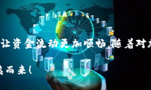   以太坊钱包提现操作指南：轻松掌握安全提现诀窍 / 

 guanjianci 以太坊钱包, 提现, 加密货币, 钱包安全 /guanjianci 

什么是以太坊钱包？

以太坊钱包是用于存储、发送和接收以太坊及其代币的重要工具。与传统银行账户类似，它为用户提供了对加密货币的管理权限。不过，不同于银行账户的是，以太坊钱包具有去中心化的特点，这使得用户能够完全掌控自己的资产。以太坊钱包可以是硬件钱包、软件钱包或在线钱包，其中硬件钱包提供更高的安全性，而软件钱包则更加便捷。

提现为什么重要？

随着以太坊等加密货币的普及，越来越多的人开始关注如何将数字资产提现为法定货币。提现也就是将你的加密资产转换为更熟悉的货币（如人民币、美元等），这对许多投资者来说是一个重要的操作。例如，当投资者在以太坊上获得收益后，提现能够将这些收益转化为实际的可消费资金。在这个过程中，掌握正确的操作方式尤为重要，以确保资金的安全和提现的高效。

以太坊钱包提现的基本步骤

提现操作虽然看似简单，但仍需遵循一系列步骤，确保资金安全且操作顺利。以下是一般的以太坊钱包提现操作步骤：

h4步骤一：选择提现平台/h4

首先，你需要选择一个支持以太坊提现的平台。常见的平台包括币安、火币、OKEx等。这些平台通常会提供用户友好的界面和相应的服务，帮助用户完成提现操作。在选择平台时，请务必考虑其信誉、安全性及手续费。

h4步骤二：创建或登录账号/h4

如果你已经在选择的平台上有账号，直接登录即可。如果没有，需要进行注册。注册过程中，你需要提供一些个人信息，这通常包括电子邮件地址、手机号码以及设置密码等。请确保使用强密码，并启用双重认证以增强账号安全性。

h4步骤三：将以太坊转入交易所/h4

在提现之前，你需要将以太坊转入交易所。这通常需要你点击“充值”或“存入资产”，然后获取你的以太坊钱包地址。接下来，打开你的以太坊钱包，将对应的以太坊数量发送到交易所提供的地址上。务必检查地址的准确性，以免造成无法挽回的损失。

h4步骤四：进行提现操作/h4

一旦以太坊成功存入交易所，你可以进行提现操作。在交易所的“提现”选项中，选择以太坊作为提现资产。然后，输入提现金额和接收的法定货币地址（银行账户或支付平台），确保信息无误后提交请求。通常，交易所会在一定时间内处理你的提现请求，并将资金转入你指定的账户。

h4步骤五：确认提现状态/h4

一旦提交提现请求，你可以在账户中查看提现状态。不同的交易所处理时间不同，通常在几个小时到几天之内处理完成。你也可以查看区块链以确认交易是否成功。

提现中的注意事项

在提现操作中，有一些注意事项需要格外关注，以确保你的资金安全和提现顺利：

h41. 确认地址准确性/h4

在进行任何转账或提现操作时，请务必确认接收地址的准确性。大多数错误都是由地址抄录错误导致的，这样的错误常常无法修复。

h42. 注意手续费/h4

每个平台的提现手续费可能不同。在选择提现之前，务必了解相关费用，以帮助你做出明智决策。

h43. 避免高峰期提现/h4

在市场波动较大时，很多用户会同时进行提现操作，可能会导致网络拥堵，从而延迟到账时间。如果可能，选择在市场较为平稳时进行提现。

h44. 启用安全设置/h4

为了增强账户的安全性，请开启双重认证、设置安全提问等防护措施。这将大大降低你的账户被盗风险。

如何提高以太坊提现安全性

安全性始终是进行任何加密货币交易时要考虑的重要因素。以下是提高以太坊提现安全性的一些建议：

h41. 选择信誉好的平台/h4

只有选择那些拥有良好口碑的平台，才能更好地保护你的资金安全。查看相关用户的反馈、评价和平台的历史记录。

h42. 保持软件及钱包的最新版本/h4

定期检查并更新你的以太坊钱包及相关软件，确保使用最新的安全补丁，避免受到已知漏洞的攻击。

h43. 使用硬件钱包/h4

如果你持有大量以太坊资产，可以考虑使用硬件钱包进行存储。硬件钱包与互联网隔离，提供更高的安全性，减少被盗风险。

结束语

通过以上步骤，相信你已经初步掌握了以太坊钱包的提现操作。提现不仅仅是一个技术性的操作，更是你管理资产的一部分。在操作过程中，保持警觉，确保账号安全，努力让资金流动更加顺畅。随着对加密货币认识的深入，希望大家都能在这个数字经济时代中，抓住商机，获得理想的收益。

无论你是刚入门的菜鸟，还是资深的交易者，掌握提现的技巧，能让你的加密货币之路走得更加稳健、安全。切勿遗漏任何细节，珍惜自己的资产，祝各位投资顺利，财源滚滚而来！