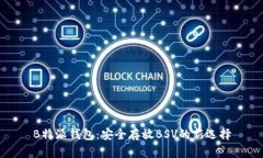 B特派钱包：安全存放BSV的