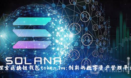 探索区块链钱包token.im：创新的数字资产管理平台