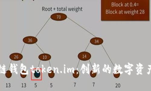 探索区块链钱包token.im：创新的数字资产管理平台
