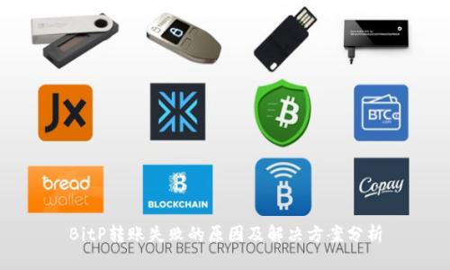 BitP转账失败的原因及解决方案分析