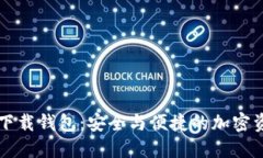 比特派最新下载钱包：安