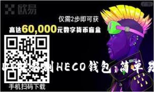 如何将USDT转移到HECO钱包：简单易懂的指南