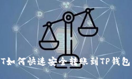 USDT如何快速安全转账到TP钱包详解