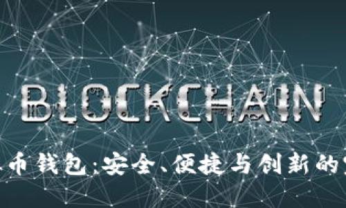 BTM虚拟币钱包：安全、便捷与创新的完美结合