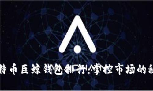 揭密比特币巨鲸钱包排行：掌控市场的秘密武器