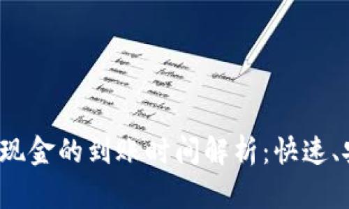 比特派换现金的到账时间解析：快速、安全、便捷