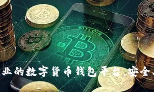 比特派：专业的数字货币钱包平台，安全、便捷、创新