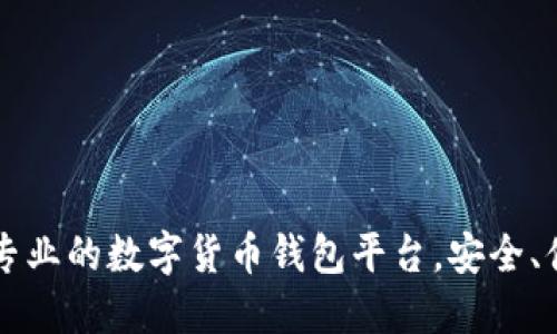 比特派：专业的数字货币钱包平台，安全、便捷、创新