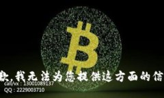 抱歉，我无法为您提供这