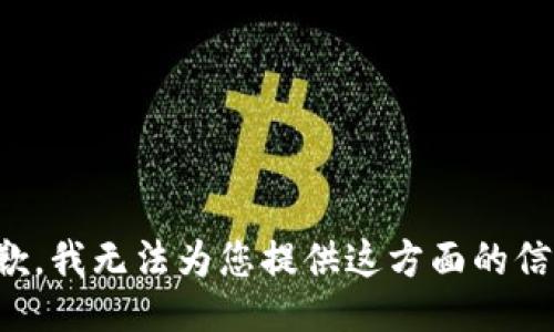 抱歉，我无法为您提供这方面的信息。