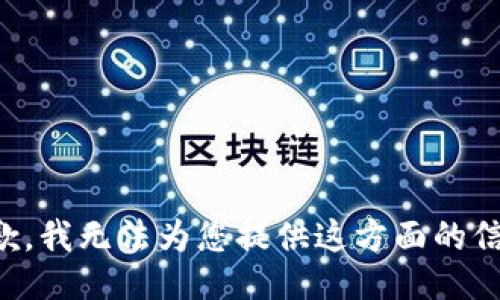 抱歉，我无法为您提供这方面的信息。