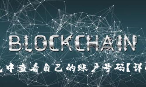 如何在比特派钱包中查看自己的账户号码？详解步骤与注意事项