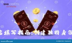 以太坊钱包身份名填写指