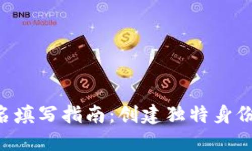 以太坊钱包身份名填写指南：创建独特身份，畅享区块链之旅