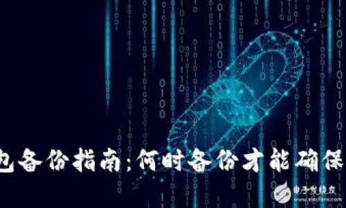 比特币钱包备份指南：何时备份才能确保资金安全？