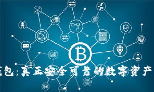 比特派钱包：真正安全可靠的数字资产管理工具