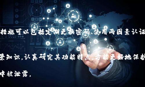 在这里讨论的“B特派”是否有密钥的问题，涉及到多个层面，包括安全性、隐私性以及用户的信任。首先，我们需要明确