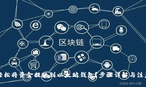 如何轻松将资金提现到以太坊钱包？步骤详解与注意事项