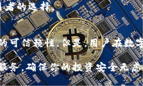 jiaoti比特币放在bitp里安全吗？全面解析与保障措施/jiaoti
比特币,bitp,数字货币,安全性/guanjianci

引言
比特币，作为一种引发全球热议的数字货币，自2009年问世以来，凭借其去中心化和匿名特性取得了惊人的发展。比特币的存储方式多种多样，从传统的钱包到专业的交易所，各具特色。针对大众用户关心的比特币存储安全问题，本文将对bitp这一平台进行深入分析，探讨其安全性与用户在使用过程中的保护措施。

什么是bitp？
bitp是一个新兴的数字货币交易平台，提供比特币及其他数字资产的交易、存储和管理服务。用户通过bitp不仅可以进行实时交易，还可以利用其先进的安全防护措施实现资金的安全存储。与传统的交易所相比，bitp在安全性上进行了针对性的。

bitp的安全性分析
在使用任何数字货币平台时，安全性都是用户最为关心的话题之一。bitp采取了多重安全措施，旨在为用户提供安全、可靠的交易环境。

h4加密技术的应用/h4
bitp采用了先进的加密技术，对用户的数据及交易进行全面保护。在数据传输过程中，采用SSL加密协议，确保用户信息不被黑客截取。而在钱包存储方面，bitp使用了冷存储技术，将大部分资产存放在离线钱包中，降低受到网络攻击的风险。

h4双重身份验证/h4
用户在进行重要操作时，bitp会要求进行双重身份验证，增加了盗取账户的难度。用户需要在手机上确认或输入验证码，这样即使黑客获取了用户的密码，也难以成功登录。

h4定期安全审计/h4
bitp定期进行系统的安全审计，确保平台的漏洞被及时发现与修复。通过这样的方式，bitp能够不断提高其安全性，以应对新增的网络威胁。

用户资金的保障措施
除了平台本身的安全措施，用户在使用bitp时也应理解如何保护自己的资金。以下是一些有效的方法。

h4使用强密码/h4
设置强密码是保护账户安全的第一步。密码应包含字母、数字及特殊字符，并且长度至少应在8位以上。建议定期更换密码，避免使用容易被猜测的个人信息。

h4启用账户保护功能/h4
bitp提供了一些账户保护功能，例如在账户清理、登录时的邮箱提醒及异常登录警报等。用户应主动开启这些功能，以便及时发现并防范可能的安全风险。

h4保持软件更新/h4
时刻保持客户端及任何第三方钱包软件的更新是确保资产安全的重要环节。软件更新通常会修复已知的漏洞，增强系统的安全防护。

是否可以信赖bitp？
比起某些不透明的数字货币交易平台，bitp以其严格的合规性和透明度赢得了用户的认可。其团队由经验丰富的专业人士组成，始终致力于提升用户体验与交易安全。

h4用户反馈与评价/h4
用户的反馈是评估bitp能否信赖的重要依据。通过对平台评价的不断关注，用户能够更好地了解其他用户的真实体验和问题。例如，bitp在用户支持方面的及时性和专业性获得了较高的评价，大多数用户对其响应速度和问题解决能力表示满意。

h4市场反应与行业声誉/h4
bitp在数字货币交易市场上已经建立了一定的声誉。虽然其成立时间较短，但凭借友好的用户界面和严格的安全标准，bitp迅速成为了众多交易者的选择。

结论：在bitp中存放比特币的风险与收益
综上所述，bitp在很大程度上为用户提供了安全可靠的存储环境。通过其多重防护措施、强大的加密技术和良好的用户反馈，bitp展现出了一定的可信赖性。但是，用户在数字货币交易中仍应时刻保持警惕，掌握一定的安全知识，采取必要的防护措施。

所以，是否将比特币存放在bitp中，取决于用户自身的需求和风险承受能力。在做出决策之前，请务必仔细评估个人的安全需求和bitp所提供的服务，确保你的投资安全无虑。