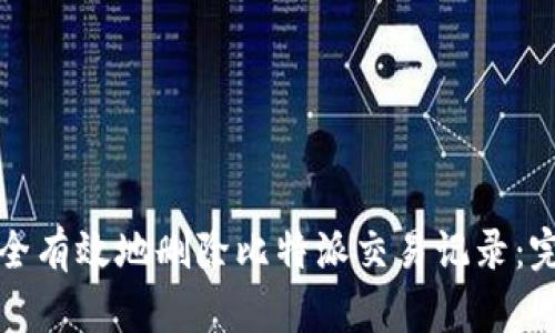 如何安全有效地删除比特派交易记录：完整指南