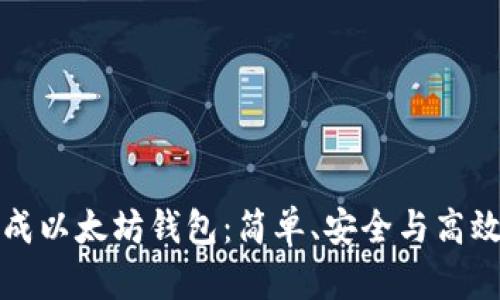 如何自动生成以太坊钱包：简单、安全与高效的用户指南