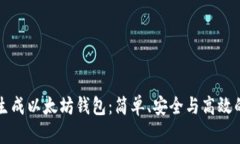 如何自动生成以太坊钱包