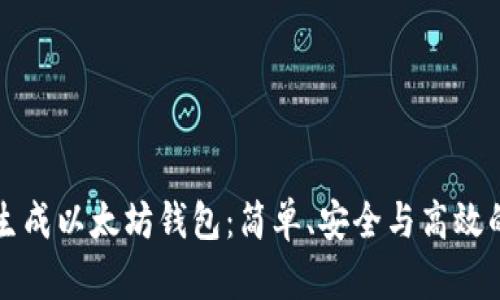 如何自动生成以太坊钱包：简单、安全与高效的用户指南