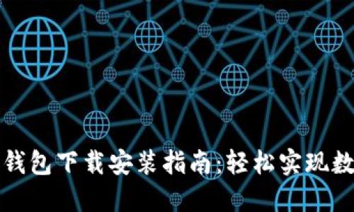 比特派官网钱包下载安装指南：轻松实现数字资产管理