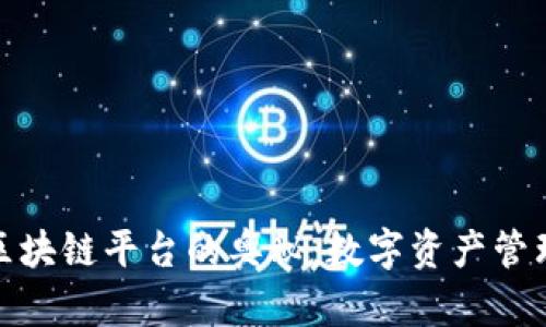 探索钱包区块链平台的奥秘：数字资产管理的新潮流