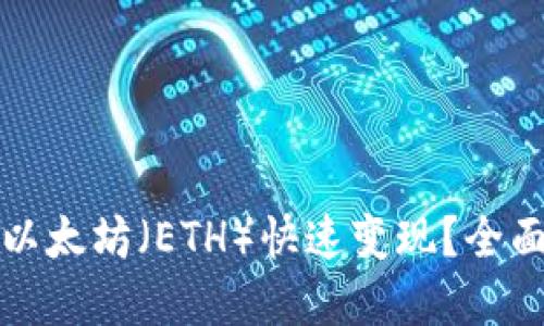 如何将钱包里的以太坊（ETH）快速变现？全面指南与实用技巧