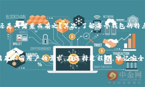   探索最佳虚拟币多用钱包：安全、便捷与多样化的选择 / 
 guanjianci 虚拟币, 多用钱包, 加密货币, 钱包安全 /guanjianci 

引言：虚拟财富的新纪元

随着数字货币的迅速崛起，越来越多的人开始关注如何安全且便捷地管理自己的虚拟资产。虚拟币多用钱包，正是这一需求的应运而生。它们不仅仅是简单的存储工具，更是连接用户与加密世界的桥梁。拥有一个优秀的多用钱包，将为你开启加密货币管理的新篇章。

虚拟币多用钱包的定义与功能

虚拟币多用钱包是一种能够支持多种加密货币的数字钱包。它可以让用户在一个平台上汇集、管理不同类型的数字资产。与单一货币钱包相比，多用钱包提供了更大的灵活性，用户可以在不需要创建多个账户的情况下，便捷地进行交易与管理。例如，你可以在同一个钱包中存储比特币、以太坊、莱特币等多种加密货币。

安全性：为何选择安全第一

在虚拟币的世界中，安全性是不可忽视的重要因素。近年来，随着数字货币的普及，各种安全隐患也随之出现。从黑客攻击到网络钓鱼，虚拟资产的安全问题屡屡见诸报端。因此，选择一个拥有先进安全功能的多用钱包至关重要。许多钱包提供了双重验证、私钥加密以及冷存储等安全措施。这些功能能够有效降低资产被盗的风险。

此外，钱包的开发团队应具有良好的信誉。用户可以查看钱包的历史记录，以及它们在处理安全事件时的应对方式。选择一个透明度高、经得住时间考验的钱包将给予用户更大的信心。

便捷性：操作简单，随时随地管理资产

对于许多用户而言，便捷性是选择虚拟币多用钱包时的首要考虑因素。一个优秀的多用钱包应该拥有直观的用户界面，降低新手用户的学习成本。无论是发送、接收，还是查看余额，操作都应流畅自然。

许多钱包还提供了手机应用程序，用户可以随时随地管理自己的资产。这样的设计不仅让用户的交易变得更加灵活，还能及时捕捉市场动向，快速做出反应。再者，一些钱包还集成了购买与出售加密货币的功能，让你在一个平台上完成所有操作。同样重要的是，良好的客户支持也是便捷性的一部分，确保用户在遇到问题时能够得到及时的帮助。

多样化的选择：满足不同用户需求

市场上的虚拟币多用钱包五花八门，它们各自有不同的强项。某些钱包专注于交易功能，提供极为丰富的交易市场选择，而另一些则更加注重资产的长期存储。用户可以根据自身需求选择适合自己的钱包。

例如，对于投资者而言，可能会更倾向于一个提供丰富分析工具和交易对的多用钱包。而对于单纯想要安全存储资产的用户，能够提供冷存储解决方案的钱包则更具吸引力。钱包的多样化可以有效满足不同用户的个性化需求，让用户在加密货币的世界中找到最适合自己的路径。

市场主流虚拟币多用钱包推荐

在选择虚拟币多用钱包时，广大用户往往会被市场上众多的选项所困扰。以下是一些市场上受到高度推崇的虚拟币多用钱包，供各位参考：

ul
    listrongTrust Wallet/strong：作为官方支持的多用钱包，Trust Wallet拥有宽广的支持币种，且用户界面友好，适合新手使用。/li
    listrongCoinomi/strong：支持数百种加密货币，Coinomi还提供内置的交易功能，方便用户进行交易和转换。/li
    listrongExodus/strong：拥有美观的界面和良好的用户体验，Exodus支持近100种加密货币的存储与管理。/li
    listrongLedger Live/strong：如果你注重安全性，Ledger是一款硬件钱包，确保你的虚拟资产在脱离网络的环境下安全存储。/li
/ul

如何选择适合自己的虚拟币多用钱包

在众多的选择中，如何最终确定一个适合自己的多用钱包呢？首先，明确你的需求。你是短期交易者，还是长期投资者？你的主要目的是存储资产、进行交易还是两者兼而有之？其次，了解每个钱包的特点与限制，有的可能在交易方面表现优越，但在安全方面却有所欠缺。最后，查看用户评价与反馈，选择那些在业内享有良好声誉的钱包。

总结：走向虚拟币的未来

虚拟币多用钱包是连接你与数字资产的桥梁，选择一个合适的钱包，将为你的加密货币之旅奠定良好基础。它们不仅提供了安全和便捷的工具，同时也能满足不同用户的需求。在选择过程中，牢记安全性、便捷性与多样性三个重要因素，定能帮助你找到适合自己的钱包。随着加密货币市场的不断发展，我们有理由相信，虚拟币多用钱包的未来将更加光明。

无论你是新手还是资深投资者，合适的工具将使你的旅程更加顺畅。拥抱数字资产的未来，选择一个优秀的虚拟币多用钱包，开启新的财富篇章！