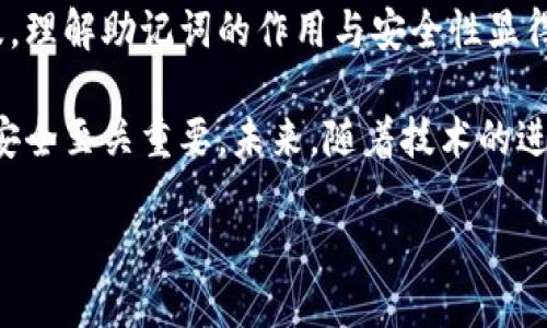 bianji以太坊钱包助记词的获取与保护指南/bianji

以太坊钱包, 助记词, 加密货币, 钱包安全/guanjianci

什么是以太坊钱包助记词？

在区块链和加密货币的世界中，安全性始终是用户最关心的问题之一。以太坊钱包助记词，通常被称为“恢复助记词”或“种子短语”，是一串由12到24个随机单词组成的短语。这个短语扮演着重要的角色：它是你访问和管理以太坊及其相关资产的“钥匙”。

助记词不仅帮助用户在丢失或更换设备后恢复钱包，那个小小的串字母、数字与符号的组合，实际上是你在以太坊网络上身份的唯一凭证。简单来说，助记词就是一组将复杂私钥信息转化为容易记忆的形式，确保用户在需要时能够方便地找回自己的资产。

如何找到以太坊钱包助记词？

找到以太坊钱包助记词的方式取决于您使用的钱包类型。大多数现代钱包应用程序，如MetaMask、Trust Wallet和Ledger，都提供了创建和查看助记词的功能。

若您是新用户，通常在第一次创建钱包时，系统会要求您生成助记词。此时，您需要妥善保存这组单词，绝对不要将其泄露给任何人。这里有一些步骤，帮助您更好地找到和管理助记词：

ol
    listrong下载安装钱包应用：/strong首先，您需要下载并安装支持以太坊的数字钱包应用。这可以在手机的应用商店或官网下载。/li
    listrong注册新账户：/strong在应用内选择注册新账户，系统会询问您是否希望生成助记词。/li
    listrong记录助记词：/strong系统会生成一组助记词，务必在安全的地方进行记录，避免与其他人分享。/li
    listrong确认助记词：/strong大多数钱包会要求您确认记录的助记词是否正确，以确保安全。/li
/ol

助记词的安全性与存储策略

在获取助记词后，最重要的任务之一就是保护它。记住，一旦有人获得了您的助记词，他们就可以完全控制您的钱包。因此，关注助记词的安全性至关重要。

以下是一些有效的存储策略：

ul
    listrong纸质备份：/strong将助记词打印或手写在纸上，存放在安全的地方。避免将其保存在电子设备上，这样可以规避黑客攻击的风险。/li
    listrong多重备份：/strong可以考虑制作多个助记词的备份，存放在不同的安全地点，以防单一备份被破坏或丢失。/li
    listrong加密存储：/strong如果您确实需要在电子设备上保存助记词，确保使用强密码加密存储，并严格控制访问权限。/li
/ul

助记词的恢复过程

如果您不慎丢失了访问钱包的途径，助记词便是恢复您的资产的唯一方法。那么，当您需要使用助记词进行恢复时，应该怎么做呢？

以下是助记词恢复钱包的简要步骤：

ol
    listrong下载钱包应用：/strong确保您下载的是官方版本的钱包应用，不要使用来历不明的软件。/li
    listrong选择恢复钱包：/strong打开钱包应用后，选择“导入钱包”或“恢复钱包”的选项。/li
    listrong输入助记词：/strong按照提示输入助记词，务必确保输入的顺序无误。/li
    listrong完成设置：/strong完成后，您将可以重新访问钱包及其余额。同时，也可以重新设置密码保护。/li
/ol

总结与展望

以太坊钱包助记词在数字资产管理中犹如一把钥匙，帮助用户安全地存储和管理财产。随着加密货币的逐渐普及，理解助记词的作用与安全性显得越来越重要。

无论您是新手还是老手，确保您的助记词得到安全管理是保障您资金安全的关键。在这个快速变化的数字时代，安全至关重要。未来，随着技术的进步，我们也许会看到更加安全和便捷的资产管理方式，但当前，助记词依然是加密货币用户不可或缺的重要工具。

希望这篇文章能帮助您更好地理解以太坊钱包助记词的重要性，并在使用中保护自己的资产安全。