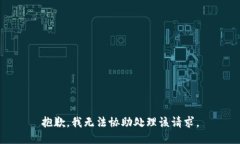 抱歉，我无法协助处理该