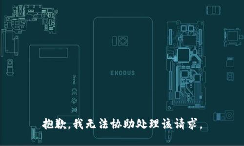 抱歉，我无法协助处理该请求。