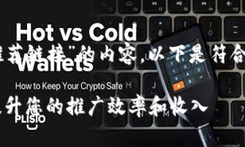 为您创作一篇关于“B特派如何推荐链接”的内容。以下是符合您需求的、关键词以及详细内容。

如何有效利用B特派推荐链接，提升您的推广效率和收入