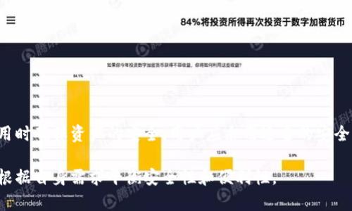 特派钱包（B Wallet）是一种数字资产管理工具，专注于加密货币的存储和交易。不过，要讨论它是否属于冷钱包，我们首先需要了解什么是冷钱包以及特派钱包的特性。以下是有关该主题的详细信息。

### 什么是冷钱包？

冷钱包是指一种不与互联网连接的电子钱包，旨在提供更高的安全性。用户可以在不联网的情况下存储和管理加密货币，从而降低被黑客攻击的风险。冷钱包可以是硬件设备、纸钱包或其他不与网络直接连接的存储形式。

### 特派钱包的特点

特派钱包（B Wallet）是一款相对较新的数字资产管理工具，允许用户存储、管理和交易多种加密货币。它有以下几个显著特点：

1. **用户友好的界面**  
   特派钱包的设计注重用户体验，无论是初学者还是经验丰富的玩家，都能轻松上手。操作简单，界面清晰直观，用户可以快速找到自己需要的功能。

2. **多种加密货币支持**  
   与许多其他钱包相比，特派钱包支持的加密货币种类非常丰富，用户可以在一个平台上管理多种资产，这在多元化投资策略中是非常重要的。

3. **安全性设计**  
   虽然特派钱包有相应的安全设计，但其具体类型仍然影响其是否被视为冷钱包。

### 特派钱包是否属于冷钱包？

要回答这个问题，我们需要考虑特派钱包的工作机制。特派钱包的安全性虽然得到了一定保障，但它不完全是一个冷钱包。

1. **网络连接**  
   特派钱包通常是通过互联网进行交易和管理的，这意味着它在某种程度上是在线的。因此，它更倾向于被视为热钱包。

2. **隐私保护**  
   即使是冷钱包，隐私保护也是一个重要的考虑因素。特派钱包提供的隐私保护措施得到了广泛认可，但难以与完全离线的冷钱包相比拟。这使得特派钱包在处理敏感信息时仍需留有足够的警惕性。

3. **备份与恢复**  
   许多用户关心数字资产的安全性，对于特派钱包，用户可以通过种子短语进行备份与恢复，这一点在冷钱包中同样适用。但对于频繁交易的用户而言，方便的在线功能更为重要。

### 用户选择特派钱包的理由

尽管特派钱包并不属于冷钱包，但它仍然吸引了大量用户使用。以下是一些用户选择特派钱包的原因：

1. **便捷性和及时性**  
   对于许多加密货币投资者来说，能够快速进行交易和投资是至关重要的。特派钱包的在线特性为用户提供了即时访问和快捷交易的能力，因此较受欢迎。

2. **多功能性**  
   特派钱包不仅限于存储加密货币，其附带的顺畅交易、实时行情监测和投资分析功能也使得用户能够更加轻松地做出决策。

3. **社区支持**  
   特派钱包背后有一个庞大的用户社区和开发团队，这意味着用户在使用过程中的疑虑往往能得到及时的回应和解答。

### 如何安全使用特派钱包？

虽然特派钱包并不算冷钱包，用户仍可以采取一些安全措施来保护他们的资产：

1. **启用双重认证**  
   确保你的特派钱包账户开启双重认证，这样即使账号信息被盗取，黑客也无法轻易访问。

2. **使用强密码**  
   密码是保护你账号的重要组成部分，务必设置复杂的密码，并定期更换。

3. **保持软件更新**  
   确保你所使用的特派钱包软件是最新版本，以修补安全漏洞和提升性能。

4. **小额交易**  
   出于风险控制的考虑，尽量避免在特派钱包内存放大量资产，定期将资金转移到更安全的离线存储中。

### 总结

特派钱包是一款功能强大的数字资产管理工具，尽管并不属于冷钱包，但它的设计和特性吸引了众多用户。为了在使用时确保资产的安全，用户应采用适当的安全措施。无论你是投资新手还是老手，了解自己使用的钱包类型及其优缺点，对于保护自己的数字资产都是至关重要的。

虽然冷钱包提供了最安全的存储方式，但在许多情况下，特派钱包便捷的交易功能也有其不可替代的价值，用户可以根据自身需求平衡安全性和便利性。
