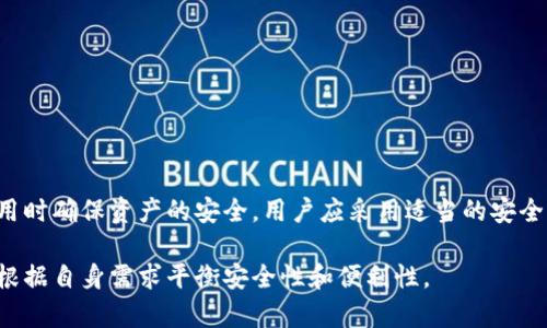 特派钱包（B Wallet）是一种数字资产管理工具，专注于加密货币的存储和交易。不过，要讨论它是否属于冷钱包，我们首先需要了解什么是冷钱包以及特派钱包的特性。以下是有关该主题的详细信息。

### 什么是冷钱包？

冷钱包是指一种不与互联网连接的电子钱包，旨在提供更高的安全性。用户可以在不联网的情况下存储和管理加密货币，从而降低被黑客攻击的风险。冷钱包可以是硬件设备、纸钱包或其他不与网络直接连接的存储形式。

### 特派钱包的特点

特派钱包（B Wallet）是一款相对较新的数字资产管理工具，允许用户存储、管理和交易多种加密货币。它有以下几个显著特点：

1. **用户友好的界面**  
   特派钱包的设计注重用户体验，无论是初学者还是经验丰富的玩家，都能轻松上手。操作简单，界面清晰直观，用户可以快速找到自己需要的功能。

2. **多种加密货币支持**  
   与许多其他钱包相比，特派钱包支持的加密货币种类非常丰富，用户可以在一个平台上管理多种资产，这在多元化投资策略中是非常重要的。

3. **安全性设计**  
   虽然特派钱包有相应的安全设计，但其具体类型仍然影响其是否被视为冷钱包。

### 特派钱包是否属于冷钱包？

要回答这个问题，我们需要考虑特派钱包的工作机制。特派钱包的安全性虽然得到了一定保障，但它不完全是一个冷钱包。

1. **网络连接**  
   特派钱包通常是通过互联网进行交易和管理的，这意味着它在某种程度上是在线的。因此，它更倾向于被视为热钱包。

2. **隐私保护**  
   即使是冷钱包，隐私保护也是一个重要的考虑因素。特派钱包提供的隐私保护措施得到了广泛认可，但难以与完全离线的冷钱包相比拟。这使得特派钱包在处理敏感信息时仍需留有足够的警惕性。

3. **备份与恢复**  
   许多用户关心数字资产的安全性，对于特派钱包，用户可以通过种子短语进行备份与恢复，这一点在冷钱包中同样适用。但对于频繁交易的用户而言，方便的在线功能更为重要。

### 用户选择特派钱包的理由

尽管特派钱包并不属于冷钱包，但它仍然吸引了大量用户使用。以下是一些用户选择特派钱包的原因：

1. **便捷性和及时性**  
   对于许多加密货币投资者来说，能够快速进行交易和投资是至关重要的。特派钱包的在线特性为用户提供了即时访问和快捷交易的能力，因此较受欢迎。

2. **多功能性**  
   特派钱包不仅限于存储加密货币，其附带的顺畅交易、实时行情监测和投资分析功能也使得用户能够更加轻松地做出决策。

3. **社区支持**  
   特派钱包背后有一个庞大的用户社区和开发团队，这意味着用户在使用过程中的疑虑往往能得到及时的回应和解答。

### 如何安全使用特派钱包？

虽然特派钱包并不算冷钱包，用户仍可以采取一些安全措施来保护他们的资产：

1. **启用双重认证**  
   确保你的特派钱包账户开启双重认证，这样即使账号信息被盗取，黑客也无法轻易访问。

2. **使用强密码**  
   密码是保护你账号的重要组成部分，务必设置复杂的密码，并定期更换。

3. **保持软件更新**  
   确保你所使用的特派钱包软件是最新版本，以修补安全漏洞和提升性能。

4. **小额交易**  
   出于风险控制的考虑，尽量避免在特派钱包内存放大量资产，定期将资金转移到更安全的离线存储中。

### 总结

特派钱包是一款功能强大的数字资产管理工具，尽管并不属于冷钱包，但它的设计和特性吸引了众多用户。为了在使用时确保资产的安全，用户应采用适当的安全措施。无论你是投资新手还是老手，了解自己使用的钱包类型及其优缺点，对于保护自己的数字资产都是至关重要的。

虽然冷钱包提供了最安全的存储方式，但在许多情况下，特派钱包便捷的交易功能也有其不可替代的价值，用户可以根据自身需求平衡安全性和便利性。