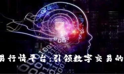 B特派交易行情平台：引领数字交易的创新先锋