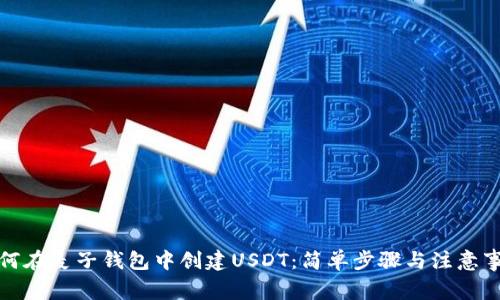 如何在麦子钱包中创建USDT：简单步骤与注意事项