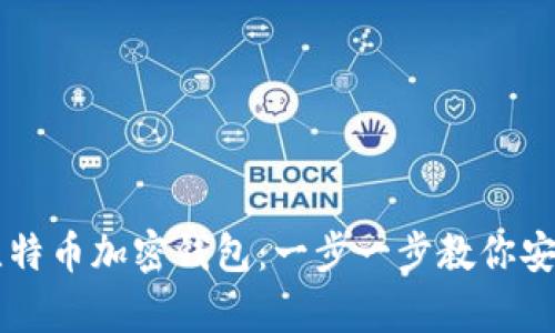 如何轻松注册比特币加密钱包：一步一步教你安全存储加密货币