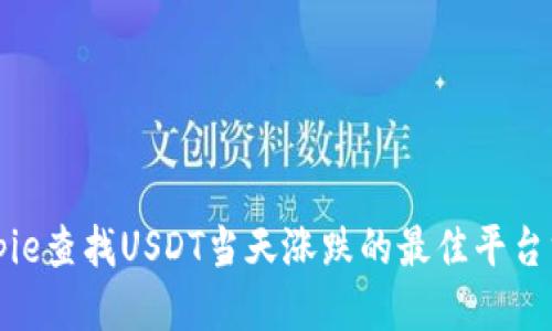 Bitpie查找USDT当天涨跌的最佳平台方法